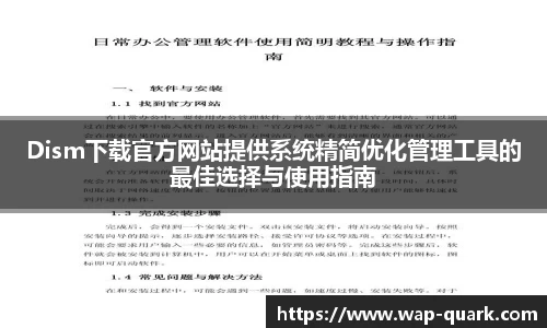 Dism下载官方网站提供系统精简优化管理工具的最佳选择与使用指南