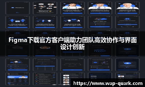 Figma下载官方客户端助力团队高效协作与界面设计创新