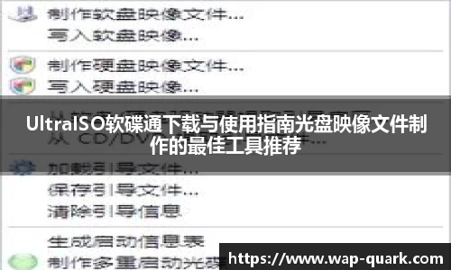 UltraISO软碟通下载与使用指南光盘映像文件制作的最佳工具推荐