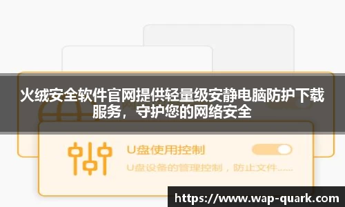火绒安全软件官网提供轻量级安静电脑防护下载服务，守护您的网络安全