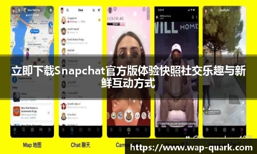 立即下载Snapchat官方版体验快照社交乐趣与新鲜互动方式