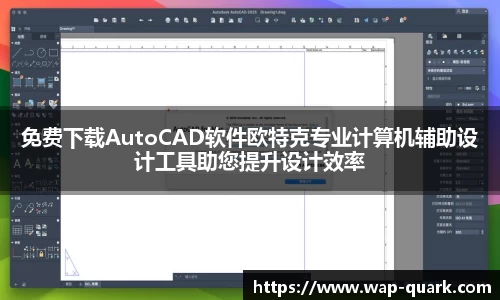 免费下载AutoCAD软件欧特克专业计算机辅助设计工具助您提升设计效率