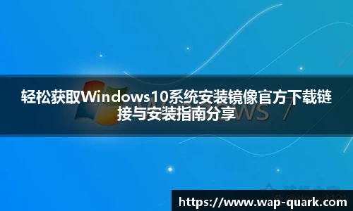 轻松获取Windows10系统安装镜像官方下载链接与安装指南分享