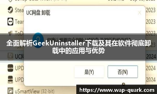 全面解析GeekUninstaller下载及其在软件彻底卸载中的应用与优势