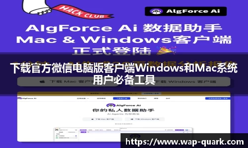 下载官方微信电脑版客户端Windows和Mac系统用户必备工具