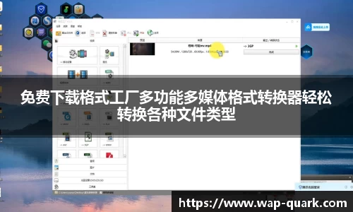 免费下载格式工厂多功能多媒体格式转换器轻松转换各种文件类型